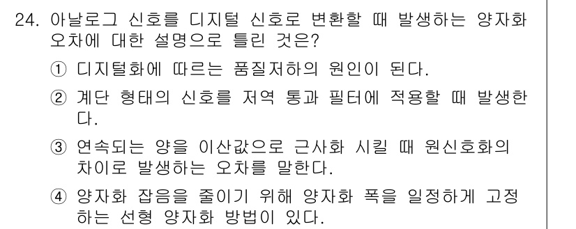 의공기사 2021년 24번 - . 디지털화에 따른 품질저하의 원인이다.

해설: 디지털 신호로 변환된 ... 에 관한 핵심 기출문제