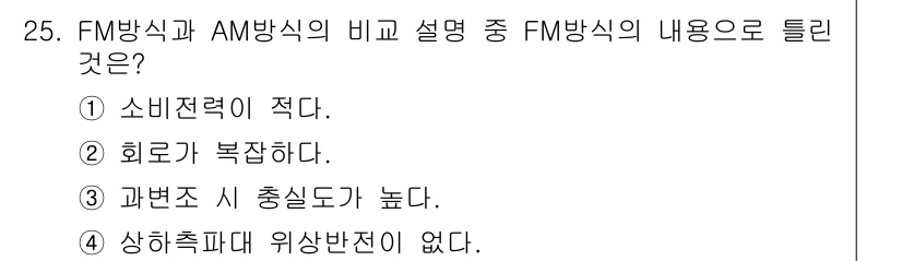 의공기사 2021년 25번 - FM 방식은 잡음에 강하며, 주파수의 변화를 통해 신호를 전송합니다. 이... 에 관한 핵심 기출문제