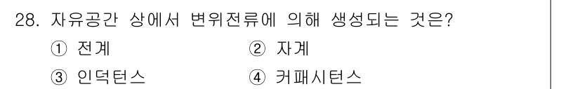의공기사 2021년 28번 - 정답은 2번 자계입니다. 자유공간에서 비선형 변위전류의 영향으로 전자기장... 에 관한 핵심 기출문제
