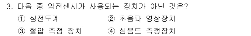 의공기사 2021년 3번 - . 심전도계

심전도계는 심장의 전기 활동을 측정하는 장치로, 압력 센서... 에 관한 핵심 기출문제