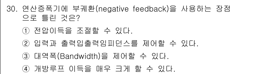 의공기사 2021년 30번 - 4. 연산증폭기에 부괴환을 사용하는 주요 장점은 개방루프 이득을 효과적으... 에 관한 핵심 기출문제