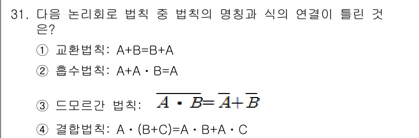 의공기사 2021년 31번 - 결합법칙에 따르면, 여러 개의 항을 결합할 때 괄호의 위치에 관계없이 결... 에 관한 핵심 기출문제