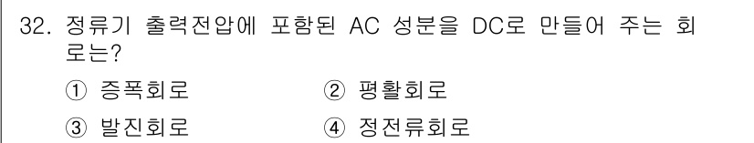 의공기사 2021년 32번 - 정류기 출력 전압에 포함된 AC 성분을 DC로 변환하는 회로는 정류회로입... 에 관한 핵심 기출문제
