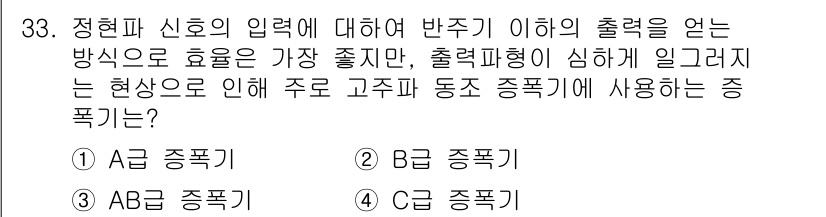 의공기사 2021년 33번 - 문제의 주어진 조건에서 "출력파형이 심하게 일그러지는 현상"은 고주파 동... 에 관한 핵심 기출문제