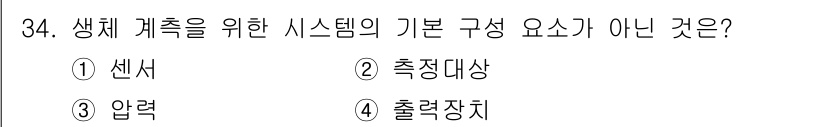의공기사 2021년 34번 - 생체 계측 시스템의 기본 구성 요소는 일반적으로 센서, 측정대상, 출력장... 에 관한 핵심 기출문제