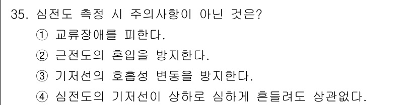 의공기사 2021년 35번 - 심전도 측정 시 기저선이 불안정하면 잘못된 해석이 초래될 수 있어 정확한... 에 관한 핵심 기출문제