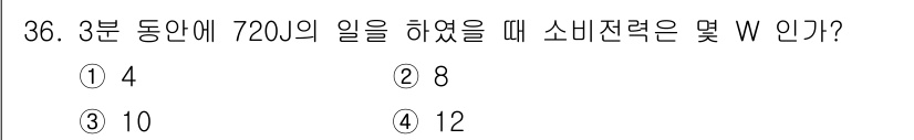 의공기사 2021년 36번 - 소비전력(W)은 일(작업량)과 시간의 비율로 계산됩니다. 여기서 소비전력... 에 관한 핵심 기출문제