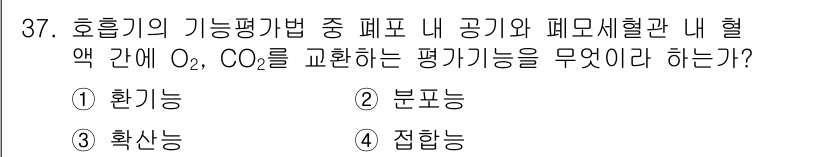 의공기사 2021년 37번 - 정답은 ③ 확산능입니다. 호흡기에서 O₂와 CO₂의 교환은 주로 확산을 ... 에 관한 핵심 기출문제
