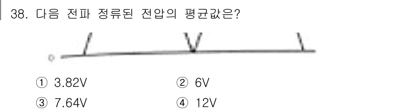 의공기사 2021년 38번 - 주어진 전파 정류된 전압을 계산하기 위해, 각각의 전압을 더하거나 평균을... 에 관한 핵심 기출문제