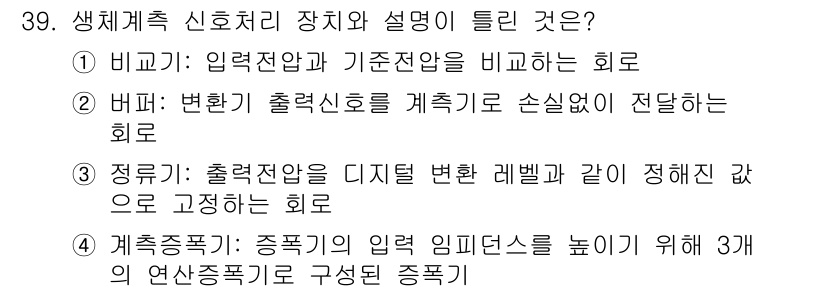 의공기사 2021년 39번 - . 정답인 이유는 출력을 디지털 변환 레벨로 정해놓고 고정하는 회로이기 ... 에 관한 핵심 기출문제