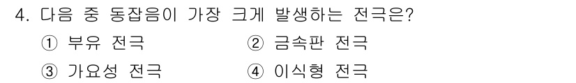 의공기사 2021년 4번 - 정답은 2번 금속판 전극입니다. 금속판 전극은 전하가 고르게 분포되고, ... 에 관한 핵심 기출문제