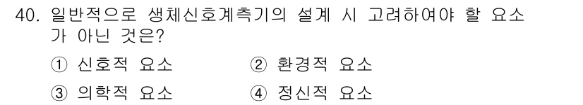 의공기사 2021년 40번 - 생체신호 측정기의 설계에서 일반적으로는 신호의 정확성, 환경적 요인, 의... 에 관한 핵심 기출문제