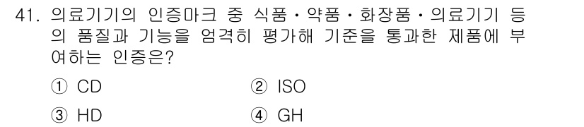 의공기사 2021년 41번 - 정답은 4번 GH입니다. GH 인증은 의료기기의 품질, 안전성 및 성능을... 에 관한 핵심 기출문제