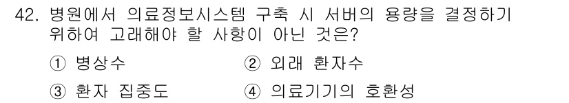 의공기사 2021년 42번 - 의료정보시스템의 구축 시 외래 환자 수는 시스템의 용량 결정에 중요한 요... 에 관한 핵심 기출문제