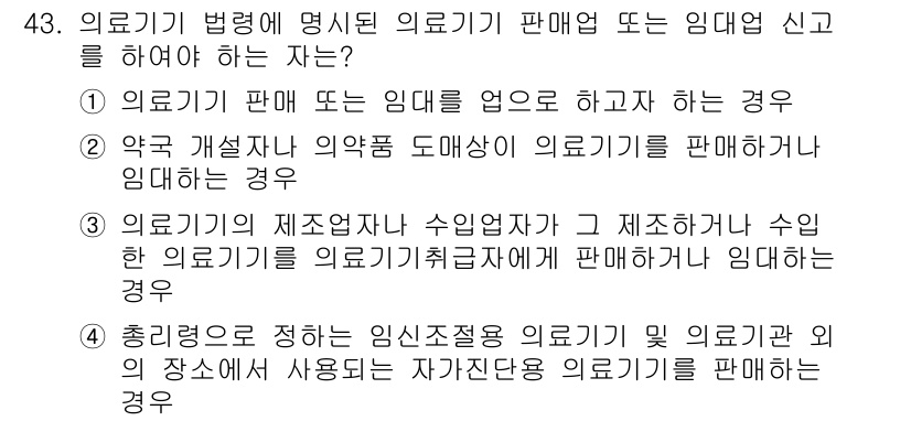 의공기사 2021년 43번 - 의료기기 판매업 또는 임대업 신고를 해야 하는 경우는 의료기기를 판매하거... 에 관한 핵심 기출문제