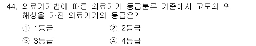 의공기사 2021년 44번 - 의료기기법에 따른 의료기기의 등급은 위험도에 따라 분류됩니다. 1등급은 ... 에 관한 핵심 기출문제