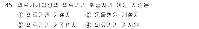 의공기사 2021년 45번 - 의료기기법상의 의료기기 취급자는 의료기기를 직접 다루거나 관리하는 사람을... 에 관한 핵심 기출문제