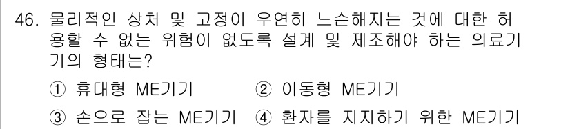 의공기사 2021년 46번 - . 환자를 지지하기 위한 ME기기

해설: 환자를 지지하기 위한 ME기기... 에 관한 핵심 기출문제