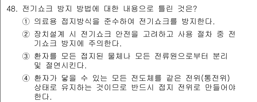 의공기사 2021년 48번 - 전기쇼크 방지 방법은 의료기기와 관련하여 전기안전을 유지하기 위한 중요한... 에 관한 핵심 기출문제