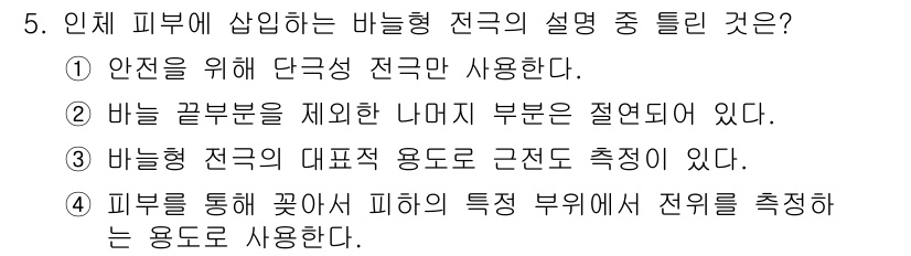 의공기사 2021년 5번 - 번

바늘형 전극은 안전성을 위해 단극성 전극을 사용하여 허용되는 전류를... 에 관한 핵심 기출문제