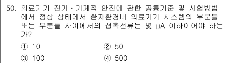 의공기사 2021년 50번 - 정답인 이유는 의료기기 시스템의 각 부분 간의 접촉전류는 인체 안전을 고... 에 관한 핵심 기출문제