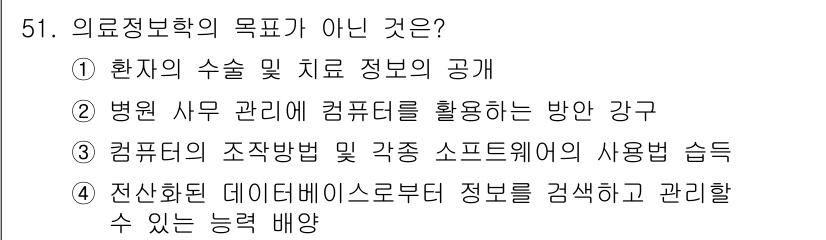 의공기사 2021년 51번 - . 환자의 수술 및 치료 정보를 공개하는 것은 의료정보학의 목적이 아니다... 에 관한 핵심 기출문제