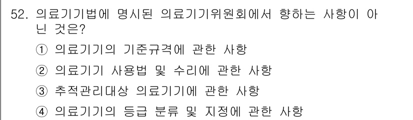 의공기사 2021년 52번 - 해당 자격증의 핵심 개념을 묻는 객관식 문제