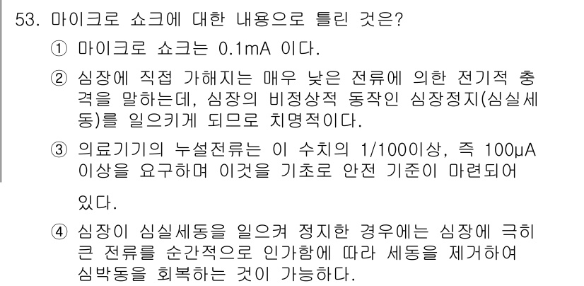 의공기사 2021년 53번 - 3번이 정답인 이유는, 마이오크 소크의 전기적 충격이 0.1mA로 매우 ... 에 관한 핵심 기출문제