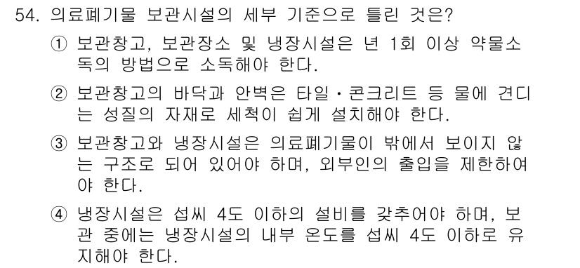 의공기사 2021년 54번 - 의료폐기물 관리 및 보관시설은 1회 이상 약속된 방침에 따라 안전하게 소... 에 관한 핵심 기출문제