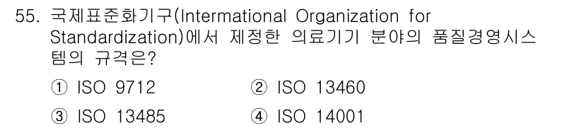 의공기사 2021년 55번 - 정답은 3번 ISO 13485입니다. ISO 13485는 의료기기의 품질... 에 관한 핵심 기출문제