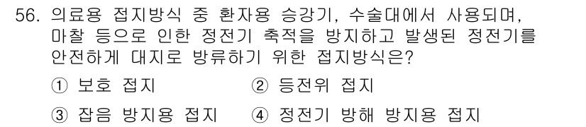 의공기사 2021년 56번 - . 정전기 방지용 접지. 

의료용 전자기기에서는 정전기 문제로 인한 사... 에 관한 핵심 기출문제