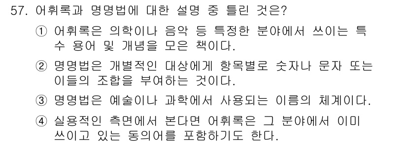 의공기사 2021년 57번 - 어휘록은 특정 분야에서 사용하는 용어와 개념을 정리한 것으로, 그 분야의... 에 관한 핵심 기출문제