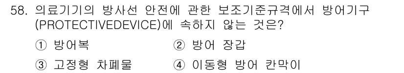 의공기사 2021년 58번 - 의료기기의 방사선 안전에 관한 보조기준에서 방어기구는 방사선으로부터 보호... 에 관한 핵심 기출문제