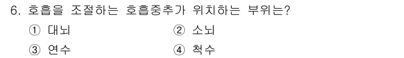 의공기사 2021년 6번 - 정답은 3번, 연수입니다. 호흡 조절은 주로 호흡근과 관련된 부위에서 이... 에 관한 핵심 기출문제