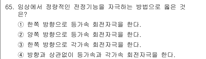 의공기사 2021년 65번 - 임상에서 정량적인 전진응답을 확보하기 위해서는 각기 다른 방향으로 측정해... 에 관한 핵심 기출문제