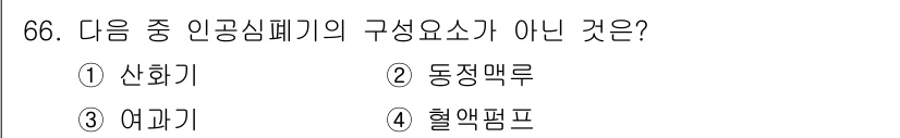 의공기사 2021년 66번 - 정답은 2번, 동작매루입니다. 인공심폐기는 주로 산화기, 여과기, 혈액펌... 에 관한 핵심 기출문제