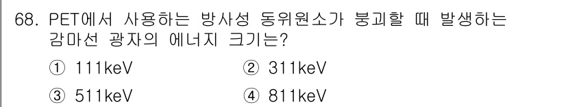 의공기사 2021년 68번 - PET에서 방사성 동위원소인 포지트론 방출 단위가 붕괴할 때 발생하는 감... 에 관한 핵심 기출문제