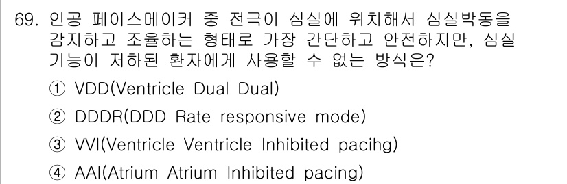 의공기사 2021년 69번 - 정답 3번(VI, Ventricular Inhibited pacing)입... 에 관한 핵심 기출문제