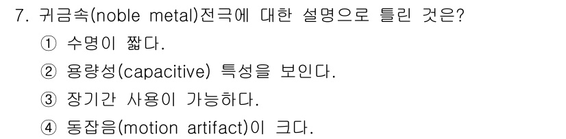 의공기사 2021년 7번 - 귀금속은 전기 전도성이 높고 부식에 강하여 일반적으로 신호 전달에 유리합... 에 관한 핵심 기출문제