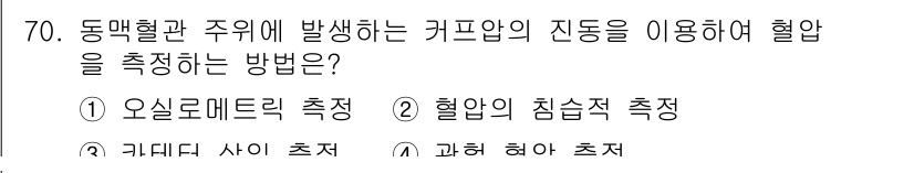의공기사 2021년 70번 - . 오실로메트릭 측정

오실로메트릭 측정은 커프압의 진동을 활용하여 혈압... 에 관한 핵심 기출문제