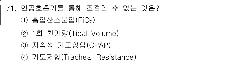 의공기사 2021년 71번 - 정답은 4번 "기도저항(Tracheal Resistance)"입니다. 인... 에 관한 핵심 기출문제