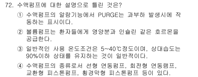 의공기사 2021년 72번 - 수액펌프의 알람 기능은 PURGE 모드에서 발동되며, 이는 장비가 올바른... 에 관한 핵심 기출문제