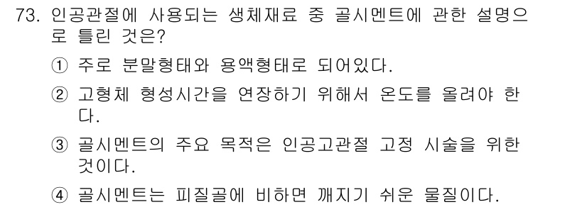 의공기사 2021년 73번 - 공시멘트는 특정한 형상을 유지하기 위해 온도를 조절해야 하며, 이는 공정... 에 관한 핵심 기출문제