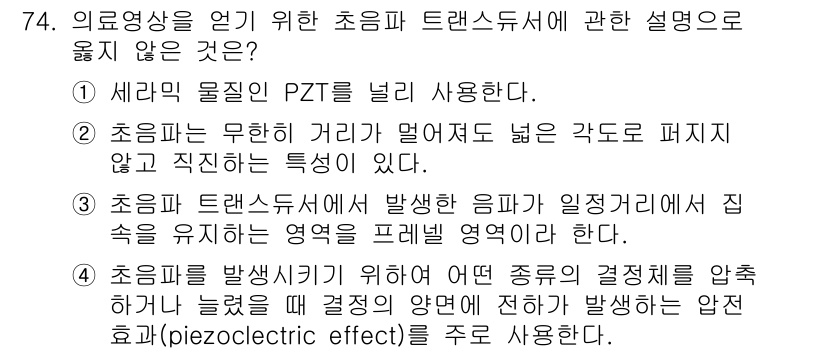 의공기사 2021년 74번 - 3번이 정답인 이유는 초음파 트랜스듀서에서 발생하는 음파의 일직거리에 따... 에 관한 핵심 기출문제