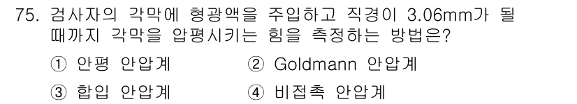 의공기사 2021년 75번 - 정답은 2번, Goldman 안압계입니다. Goldman 안압계는 각막의... 에 관한 핵심 기출문제