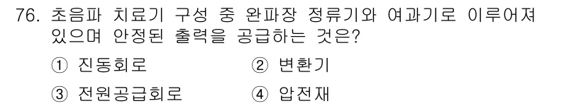 의공기사 2021년 76번 - 정답은 3번 전원공급 회로입니다. 이는 의료 기기와 관련된 안정된 전력 ... 에 관한 핵심 기출문제