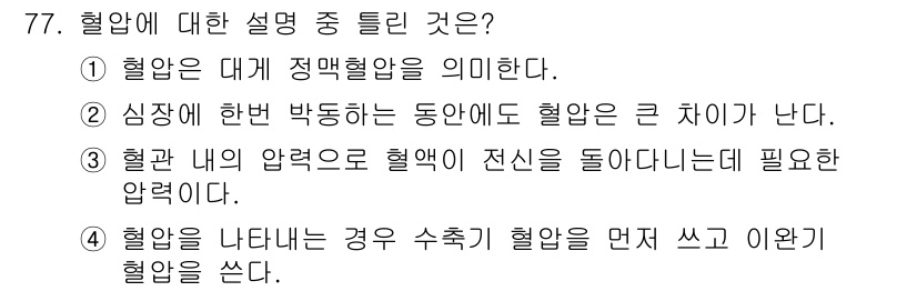 의공기사 2021년 77번 - . 

정맥혈압은 대게 정맥혈압을 의미하며, 이는 심장에서 멀어지는 혈액... 에 관한 핵심 기출문제