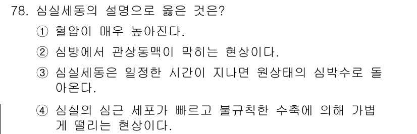의공기사 2021년 78번 - . 심실 신전 수축은 빠르고 불규칙하게 진행되며, 이는 심실 세동의 주요... 에 관한 핵심 기출문제