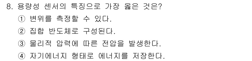 의공기사 2021년 8번 - . 변위를 측정할 수 있다.  
용량성 센서는 물체의 변위나 위치를 정밀... 에 관한 핵심 기출문제