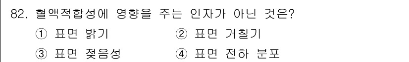 의공기사 2021년 82번 - 해당 자격증의 핵심 개념을 묻는 객관식 문제